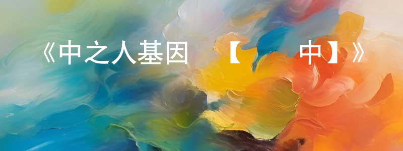 影視迷陳曉煌的個人博客,《中之人基因組【實況中】》詳情介紹_中之人基因組【實況中】已完結在線觀看_中之人基因組【實況中】迅雷下載_日漫